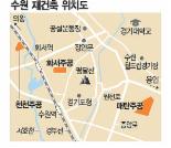 [수도권 재건축 현장을 가다-수원] 매탄주공, 교통·학군좋아 인기