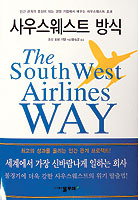 [화제의 책-사우스 웨스트 방식] 불황몰아낸 ‘사람중심 경영’ 소개