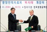생명硏-한국신약 항암면역치료제 ‘메시마’ 기술계약