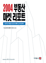 2004 부동산 마켓 리포트 발간