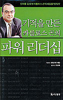 [책속의 경영사례－기적을 만든 카를로스 곤…]현장 제일주의…신음하던 닛산 살려