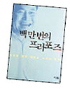 [Fn 추천신간]백만번의 프러포즈 外