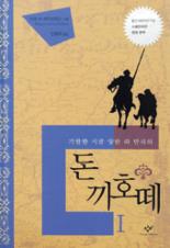[fn 추천신간]기발한 시골 양반 라 만차의 돈 끼호떼ⅠⅡ 外