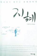 [출판화제－지혜]예측불허의 바다，경영을 배우다