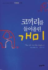 [코끼리를 들어올린 개미] ‘작은 습관 변화’가 인생을 성공으로 이끈다