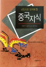 [화제의 책] 교양으로 읽어야 할 중국지식－中 4천년 역사 ‘오늘의 거울’로