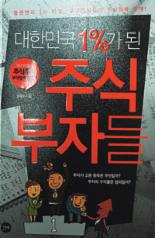 [화제의 책] 대한민국1%가 된 주식부자들－주식부자들의 노하우 공개