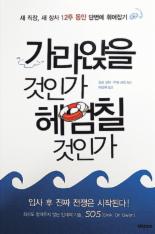 [새로나온 책] 가라앉을 것인가 헤엄칠 것인가 外