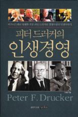 [베스트 북] ‘피터 드러커의 삶’ 자체가 경영