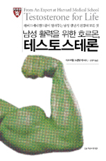 남성활력을 위한 호르몬, 테스토스테론