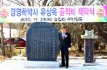 코리아나 유상옥 회장 고향에 공적비 세워져