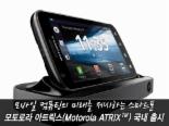 모토로라, 스마트폰 ‘아트릭스(ATRIXTM)’ 국내 출시