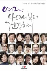 이화의료원, 여자 40세부터 건강하게 출간