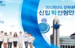 [2012수시대학입학정보] 단국대 입학사정관 전형 870명 모집