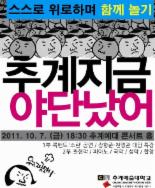 추계예술대 6∼7일 "부실大 아냐" 위로축제 개최