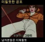 미칠듯한 공포, 남성이라면 공감 “만화 캐릭터 표정이 리얼해”