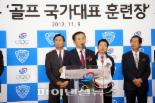 골프존, 태릉선수촌에 골프 국가대표 훈련장 조성