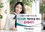 하나대투證, 상품권 지급，개인연금 펀드 고객에