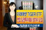 미래에셋 TIGER ETF 후원, 제2회 연합 실전투자대회 참가자 모집