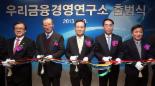 우리금융지주 경영연구소 출범