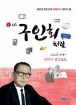전경련 경제거인 시리즈 3탄..LG 창업주 ‘구인회처럼’ 펴내