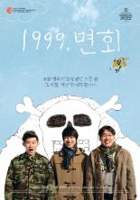 ‘1999, 면회’ 면회 기념사진 특별 포스터 공개 ‘감성 자극’