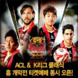 서울, 22일 ACL-K리그 클래식 개막전 입장권 예매 실시