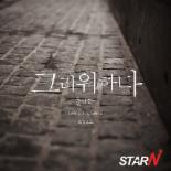 풋사과, JYP 래퍼 산이가 피쳐링한 싱글 ‘그리워하다’ 발매