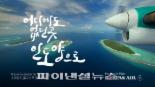“어디에도 없던 곳, 인도양으로” 대한항공, 스리랑카-몰디브 CF 첫선