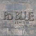 PD블루, 신곡 ‘봄꽃이진다 사랑이간다’ 발매 타우-오슬기 지원