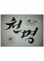 ‘천명’ 조달환, 작품 로고 디자인 ’연기-탁구-캘리그래피 까지’
