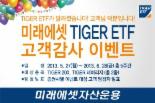 미래에셋자산운용, 타이커 ETF 고객감사 이벤트