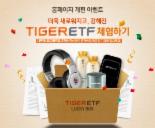 미래에셋, TIGER ETF 체험하기 이벤트 실시