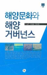 국제해양문제연구소 ‘해양문화와 해양거버넌스’ 발간