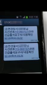 경찰 출석요구서 스미싱 주의, ‘문자메시지 URL 클릭 금지’