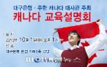 대구은행 - 주한 캐나다대사관, 캐나다교육설명회 개최