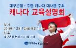 대구銀-주한 加대사관，캐나다 교육설명회 개최