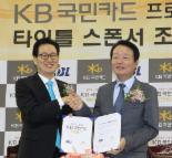 KB국민카드, KBL 프로농구 타이틀 스폰서 조인식