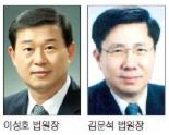 서울중앙지법원장에 이성호 서울남부지법원장