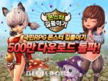 넷마블, 모바일 RPG ‘몬스터 길들이기’ 장르 최초 500만 돌파