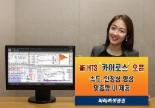 [증권 다이제스트] 미래에셋證, HTS ‘카이로스’ 오픈