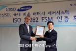 삼성SDI, 국내 최초 배터리 제어시스템 ISO26262 FSM 인증 획득
