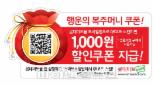 롯데마트 “매장에서 QR코드 스캔하면 1000원 할인권을 쏩니다”