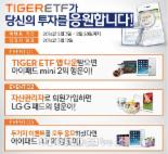 ‘TIGER ETF 투자응원 이벤트’..태블릿PC 등 증정