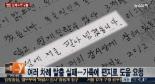 염전 노예 장애인 극적 탈출.. 5년간 학대 방법 ‘충격’