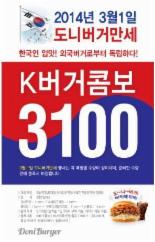 K버거 콤보가 3100원!! 삼일절 ‘도니버거만세’ 행사 진행