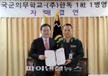 한독, 국군의무학교와 자매결연 협약 체결