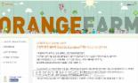 스마일게이트 창업지원프로그램 ORANGE FARM(오렌지팜) 부산센터 참가자 모집