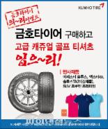 금호타이어, 신제품 출시 기념 ‘사은품 증정’ 이벤트 실시