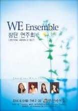 피아노 앙상블 ‘WE Ensemble’ 창단 연주회 9일 개최